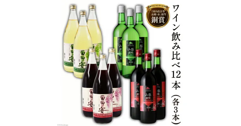 【ふるさと納税】ワイン飲み比べ12本セット [サン.フーズ 山梨県 韮崎市 20741856] ワイン 赤ワイン 白ワイン 韮崎ワイン お酒 酒 アルコール 葡萄の宴 セット 12本セット 4種類 飲み比べ 軽口