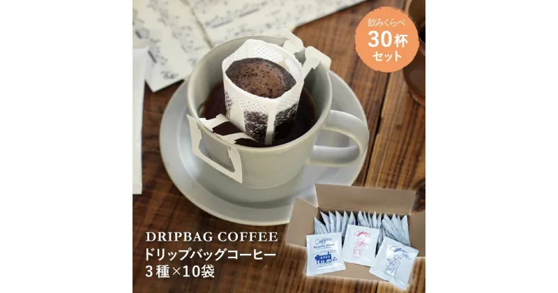 【ふるさと納税】【1949年創業ロースター】 COFFEE ドリップバッグ コーヒー 飲みくらべ30杯セット 3種詰め合わせ [コクテール堂 山梨県 韮崎市 20742546] 珈琲 コーヒー アソート ドリップ ドリップコーヒー ドリップパック 飲み比べ