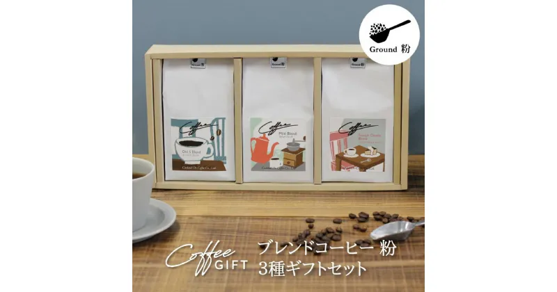 【ふるさと納税】【1949年創業ロースター】 COFFEE ブレンドコーヒー180g×3種セット（粉）[コクテール堂 山梨県 韮崎市 20742545] コーヒー 珈琲 コーヒー粉 ブレンド 飲み比べ 深煎り 中煎り 焙煎 アソート