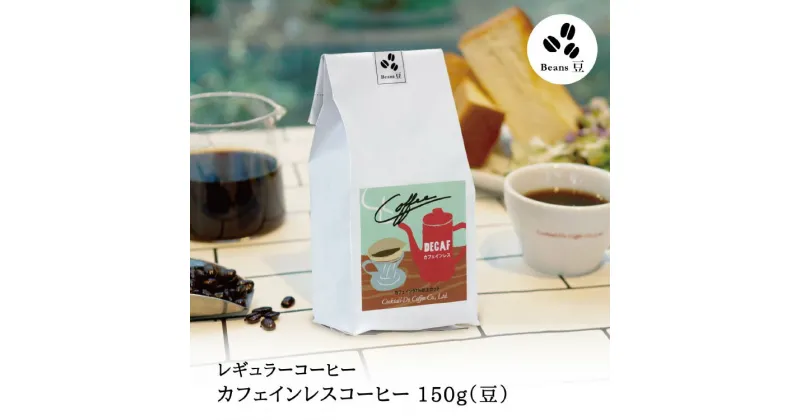 【ふるさと納税】【1949年創業ロースター】 COFFEE カフェインレスコーヒー 150g（豆） [コクテール堂 山梨県 韮崎市 20742544 ] コーヒー 珈琲 カフェインレス コーヒー豆 珈琲豆 焙煎