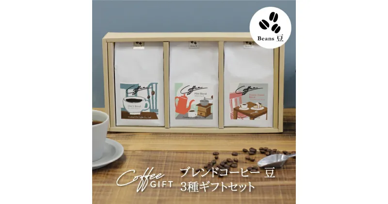 【ふるさと納税】【1949年創業ロースター】COFFEE ブレンドコーヒー180g×3種セット（豆） [コクテール堂 山梨県 韮崎市 20742538] コーヒー 珈琲 コーヒー豆 珈琲豆 ブレンド 飲み比べ 深煎り中煎り 焙煎 アソート