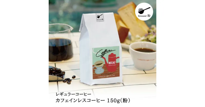 【ふるさと納税】【1949年創業ロースター】 COFFEE カフェインレスコーヒー 150g（粉） [コクテール堂 山梨県 韮崎市 20742542 ] コーヒー 珈琲 カフェインレス コーヒー粉 深煎り 焙煎