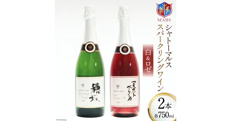 【ふるさと納税】ワイン 白ワイン シャトーマルス スパークリングワイン 白&ロゼ 750ml×2本 セット [まあめいく 山梨県 韮崎市 20742604] ロゼワイン ロゼ スパークリング ピンク 甘口 辛口 フルーティー