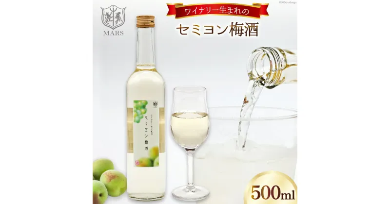 【ふるさと納税】梅酒 白 やや甘口 セミヨン梅酒 500ml 1本 [本坊酒造 マルス穂坂ワイナリー 山梨県 韮崎市 20742612] お酒 ワイン 梅酒 甘口 白ワイン