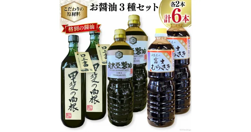 【ふるさと納税】お醤油3種セット 甲斐の白根 720ml 国産丸大豆醤油 1L 富士むらさき1L 各2本 計6本 [井筒屋醤油 山梨県 韮崎市 20742528] 大豆 調味料 醤油 しょうゆ しょう油