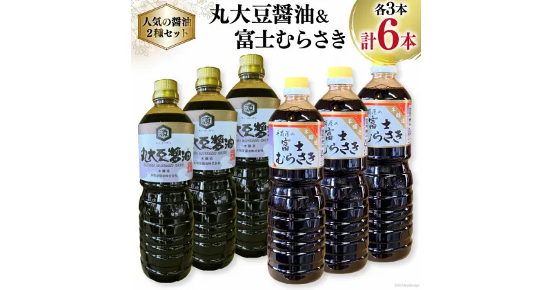 【ふるさと納税】井筒屋人気の醤油2種セット 国産 丸大豆醤油 1L×3本 富士むらさき 1L × 3本 計6L [井筒屋醤油 山梨県 韮崎市 20742529] 大豆 調味料 醤油 しょうゆ しょう油