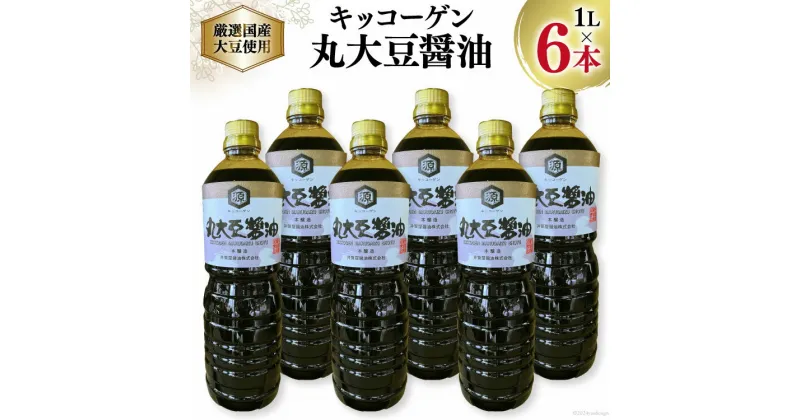 【ふるさと納税】【厳選国産大豆を使用】醤油 キッコーゲン 丸大豆醤油 1L×6本 [井筒屋醤油 山梨県 韮崎市 20742530] 国産 大豆 調味料 しょうゆ しょう油