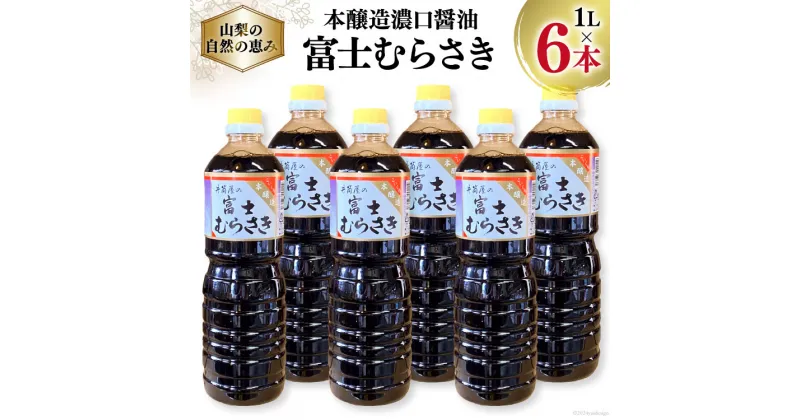 【ふるさと納税】醤油 本醸造 濃口醤油 富士むらさき 1L×6本 井筒屋醤油 山梨県韮崎市 [井筒屋醤油 山梨県 韮崎市 20742531] 調味料 しょうゆ こいくち 大豆 soysauce