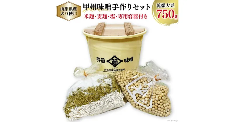 【ふるさと納税】味噌作りセット 山梨県産大豆を使用した甲州味噌 出来上がり約3kg [井筒屋醤油 山梨県 韮崎市 20742532] 味噌 みそ キット 手作り ミソ 自家製