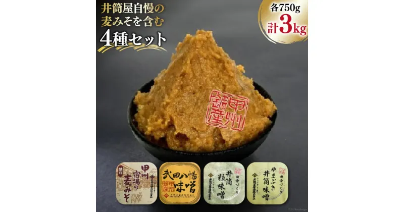 【ふるさと納税】味噌 井筒屋自慢の麦みそを含む4種セット 計3.0kg [井筒屋醤油 山梨県 韮崎市 20742533] みそ 食べ比べ 米味噌 麦味噌 合わせ味噌