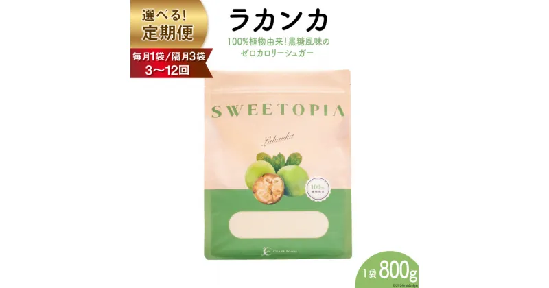 【ふるさと納税】甘味料 スイートピア ラカンカ 定期便 顆粒800g【毎月1袋,隔月3袋/3,6,9,12回】(計3〜36袋) カロリーゼロ 天然甘味料 糖質制限 ≪砂糖と同じ甘さ≫ [ツルヤ化成工業株式会社 山梨県 韮崎市 20742631] 調味料 ゼロカロリー ダイエット お菓子 砂糖 羅漢果