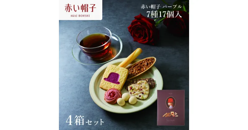 【ふるさと納税】お菓子 赤い帽子 パープル 7種17個入（紙箱）4箱セット [株式会社ちぼりスイーツファクトリー 山梨県 韮崎市 20742617] 菓子 クッキー 洋菓子 詰め合わせ セット 個包装 アソート スイーツ 焼き菓子