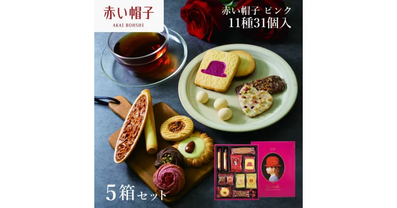 【ふるさと納税】お菓子 赤い帽子 ピンク 11種31個入（紙箱）5箱セット [株式会社ちぼりスイーツファクトリー 山梨県 韮崎市 20742621] 菓子 クッキー 洋菓子 詰め合わせ セット 個包装 アソート スイーツ 焼き菓子