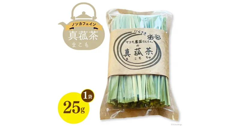 【ふるさと納税】お茶 「真菰茶」25g×1袋 [マコモ農園さんさん 山梨県 韮崎市 20742633] 茶葉 お茶っぱ お茶っ葉 美容 健康 デトックス まこも 真菰 マコモ茶 まこも茶 ノンカフェイン 冷え性