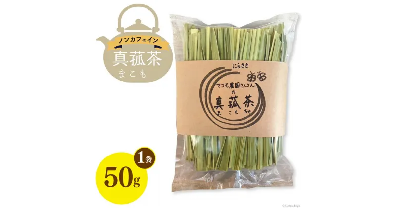 【ふるさと納税】お茶 「真菰茶」50g×1袋 [マコモ農園さんさん 山梨県 韮崎市 20742632] 茶葉 お茶っぱ お茶っ葉 美容 健康 デトックス まこも 真菰 マコモ茶 まこも茶 ノンカフェイン 冷え性