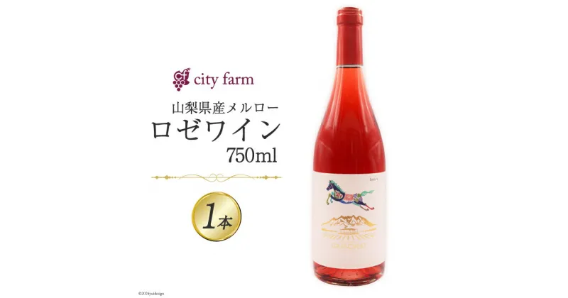 【ふるさと納税】ワイン ロゼ ロゼサクラメルロー 2022 750ml×1本 [city farm 山梨県 韮崎市 20742539] ロゼワイン ピンク ぶどう ブドウ 葡萄 メルロー 2022年 酒 お酒