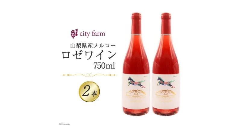 【ふるさと納税】ワイン ロゼ ロゼサクラメルロー 2022 750ml×2本セット [city farm 山梨県 韮崎市 20742540] ロゼワイン ピンク ぶどう ブドウ 葡萄 メルロー 2022年 お酒 酒