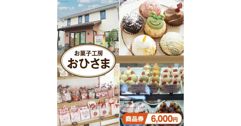 【ふるさと納税】菓子 お菓子工房おひさまで使える商品券6000円分 [お菓子工房おひさま 山梨県 韮崎市 20742699] 商品券 洋菓子 ケーキ プリン スイーツ 券