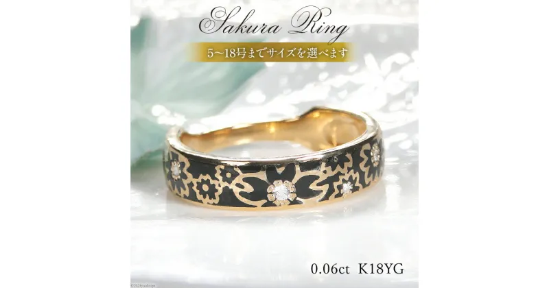 【ふるさと納税】指輪 K18YG 桜リング (小) 5号〜18号【幅5.0mm】黒/黒 ダイヤ 0.06ct 18金 イエローゴールド エポキシ 樹脂 レジン 無垢 男女兼用 アクセサリー【se001-k18yg-bb】 [オーダーメイドジュエリーメイ 山梨県 韮崎市 20742689]