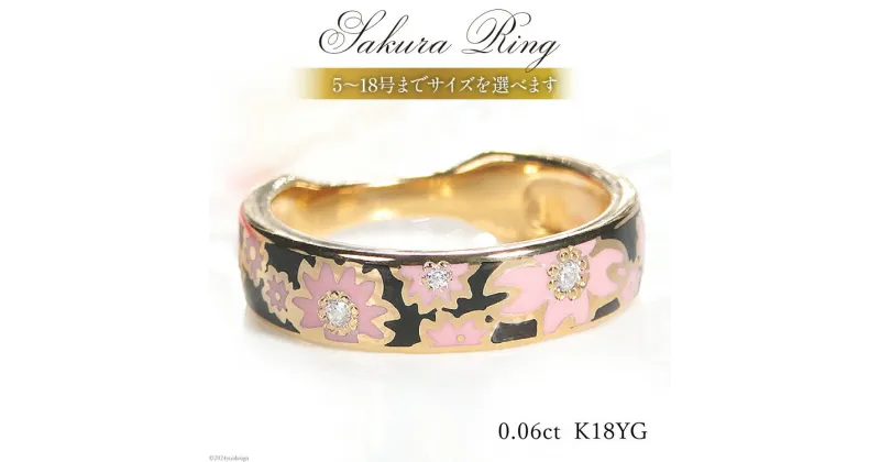 【ふるさと納税】指輪 K18YG 桜リング (小) 5号〜18号【幅5.0mm】黒/ピンク ダイヤ 0.06ct 18金 イエローゴールド エポキシ 樹脂 レジン 無垢 男女兼用 アクセサリー【se001-k18yg-bp】 [オーダーメイドジュエリーメイ 山梨県 韮崎市 20742690]