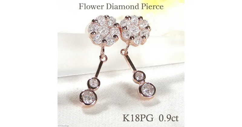 【ふるさと納税】ピアス K18PG ピンクゴールド ダイヤモンド 【0.9ct】フラワー 花 揺れるピアス 振り子 スタッドピアス【f232-k18pg】 [株式会社オーダーメイドジュエリーメイ 山梨県 韮崎市 20742677] ピアス アクセサリー アクセ ジュエリー