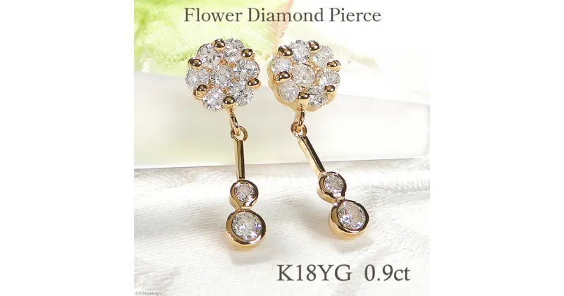 【ふるさと納税】ピアス K18YG イエローゴールド ダイヤモンド 【0.9ct】フラワー 花 揺れるピアス 振り子 スタッドピアス【f232-k18yg】 [株式会社オーダーメイドジュエリーメイ 山梨県 韮崎市 20742678] ピアス アクセサリー アクセ ジュエリー