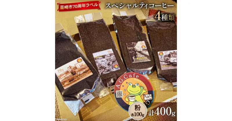 【ふるさと納税】八ヶ岳珈琲 スペシャルティコーヒー 粉 100g×4種類 計400g 韮崎市70周年ラベル [アフターゲームカフェ 山梨県 韮崎市 20742642] 珈琲 コーヒー コーヒー粉 珈琲粉 自家焙煎 焙煎 セット