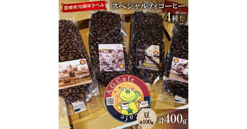 【ふるさと納税】八ヶ岳珈琲 スペシャルティコーヒー 豆 100g×4種類 計400g 韮崎市70周年ラベル [アフターゲームカフェ 山梨県 韮崎市 20742641] 珈琲 コーヒー コーヒー豆 珈琲豆 自家焙煎 焙煎 セット