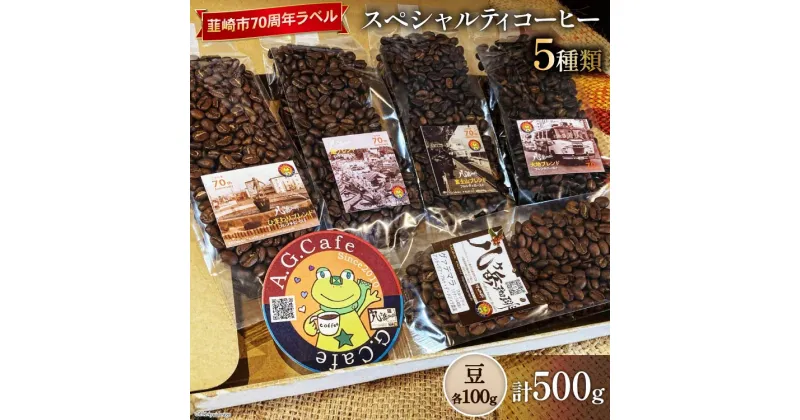 【ふるさと納税】八ヶ岳珈琲 スペシャルティコーヒー 豆 100g×5種類 計500g 韮崎市70周年ラベル [アフターゲームカフェ 山梨県 韮崎市 20742643] 珈琲 コーヒー コーヒー豆 珈琲豆 自家焙煎 焙煎 セット