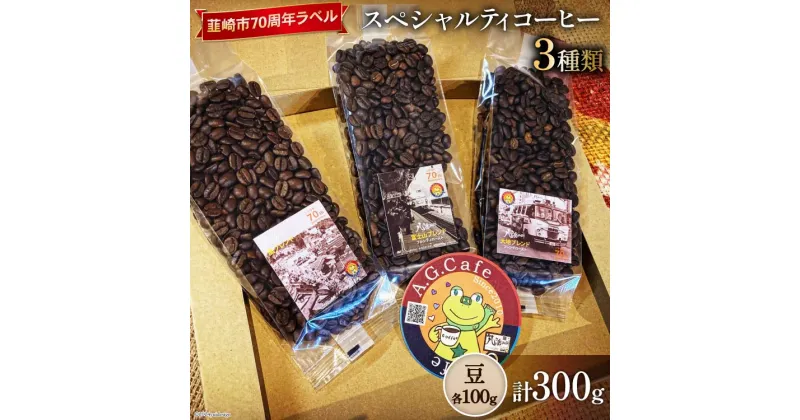 【ふるさと納税】八ヶ岳珈琲 スペシャルティコーヒー 豆 100g×3種類 計300g 韮崎市70周年ラベル [アフターゲームカフェ 山梨県 韮崎市 20742639]珈琲 コーヒー コーヒー豆 珈琲豆 自家焙煎 焙煎 セット