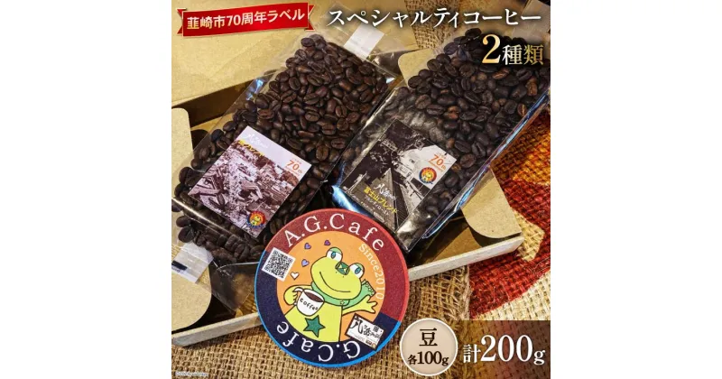 【ふるさと納税】八ヶ岳珈琲 スペシャルティコーヒー 豆 100g×2種類 計200g 韮崎市70周年ラベル [アフターゲームカフェ 山梨県 韮崎市 20742637] 珈琲 コーヒー コーヒー豆 珈琲豆 自家焙煎 焙煎 セット