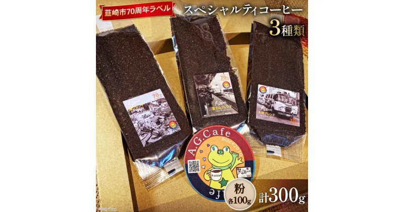 【ふるさと納税】八ヶ岳珈琲 スペシャルティコーヒー 粉 100g×3種類 計300g 韮崎市70周年ラベル [アフターゲームカフェ 山梨県 韮崎市 20742640] 珈琲 コーヒー コーヒー粉 珈琲粉 自家焙煎 焙煎 セット