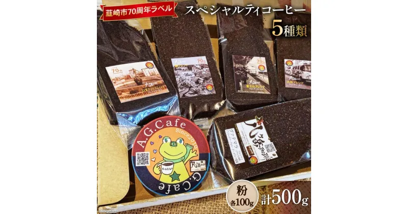 【ふるさと納税】八ヶ岳珈琲 スペシャルティコーヒー 粉 100g×5種類 計500g 韮崎市70周年ラベル [アフターゲームカフェ 山梨県 韮崎市 20742644] 珈琲 コーヒー コーヒー粉 珈琲粉 自家焙煎 焙煎 セット