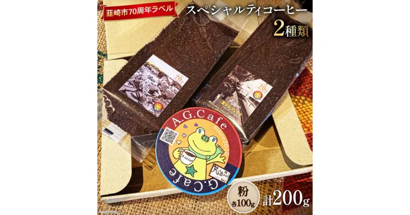 【ふるさと納税】八ヶ岳珈琲 スペシャルティコーヒー 粉 100g×2種類 計200g 韮崎市70周年ラベル [アフターゲームカフェ 山梨県 韮崎市 20742638] 珈琲 コーヒー コーヒー粉 珈琲粉 自家焙煎 焙煎 セット