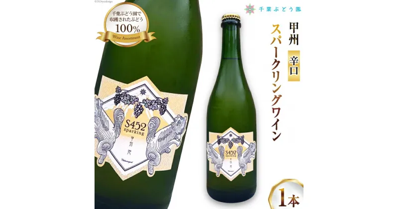 【ふるさと納税】ワイン S452 甲州 泡 スパークリングワイン 750ml [千葉ぶどう園 山梨県 韮崎市 20742710] スパークリング お酒 酒 甲州ワイン 飲料 辛口