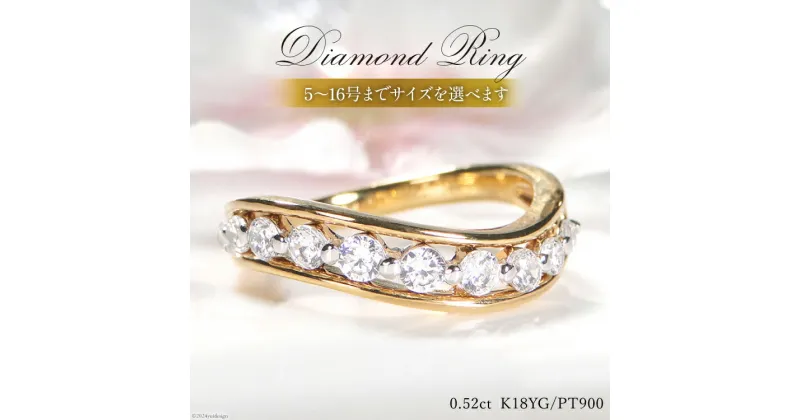 【ふるさと納税】指輪 K18YG PT900 コンビリング 【0.52ct】5〜16号 テンダイヤモンド イエローゴールド プラチナ ダイヤ【f262-k18yg】 [オーダーメイドジュエリーメイ 山梨県 韮崎市 20742673] リング アクセサリー アクセ ジュエリー 10石 ウェーブ S字 フチあり