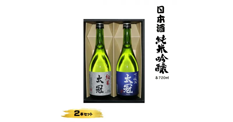 【ふるさと納税】日本酒 純米・吟醸2本セット 各720ml【お酒 さけ 山田錦 純米酒 吟醸酒 ギフト プレゼント 贈り物 お歳暮 お中元 お年賀 お正月 正月 山梨県 南アルプス市 】