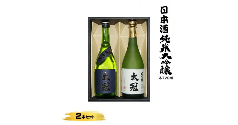 【ふるさと納税】日本酒 大吟醸・吟醸純米2本セット 各720ml【お酒 さけ 山田錦 大吟醸 吟醸純米 ギフト プレゼント 贈り物 お歳暮 お中元 お年賀 お正月 正月 山梨県 南アルプス市 】