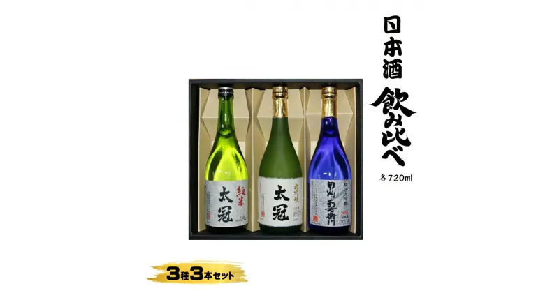 【ふるさと納税】日本酒　飲みくらべ3種3本セット【お酒 さけ 山田錦 大吟醸 甲州利右衛門 純米大吟醸 純米 ギフト プレゼント 贈り物 お歳暮 お中元 お年賀 お正月 正月 山梨県 南アルプス市 】