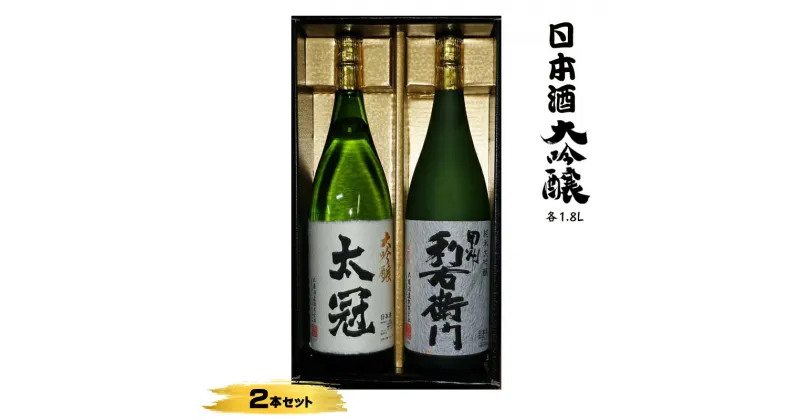 【ふるさと納税】日本酒 大吟醸2本セット【お酒 さけ 山田錦 甲州利右衛門 純米大吟醸 大吟醸 ギフト プレゼント 贈り物 お歳暮 お中元 お年賀 お正月 正月 山梨県 南アルプス市 】