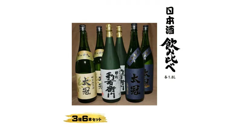 【ふるさと納税】日本酒 飲みくらべ3種6本セット【お酒 さけ 山田錦 甲州利右衛門 純米大吟醸 吟醸純米 特別純米 ギフト プレゼント 贈り物 お歳暮 お中元 お年賀 お正月 正月 山梨県 南アルプス市 】