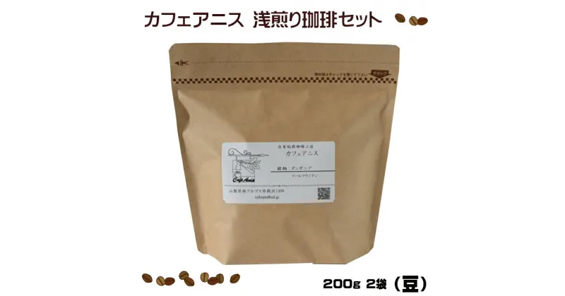 【ふるさと納税】カフェアニス 浅煎り珈琲セット（豆）【美味しい　アラビカ種　一級品　コーヒー豆　丁寧　自家焙煎　芳醇な香り　豆本来の甘さに包まれたフルーティーな酸味　コーヒー 山梨県 南アルプス市 】