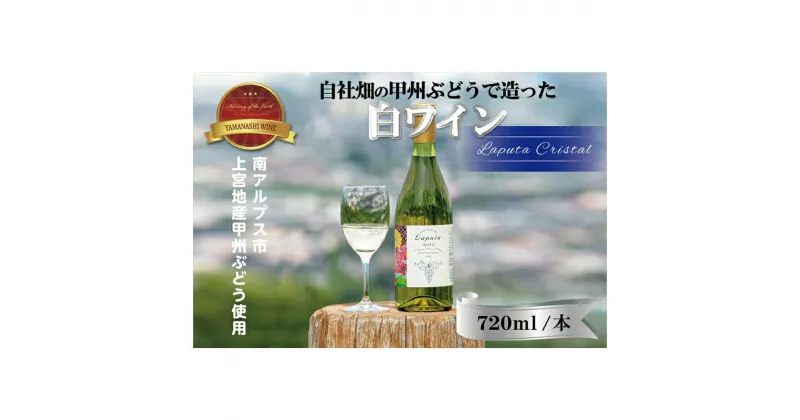 【ふるさと納税】南アルプス天空舎が贈る飯野産甲州ぶどうの白ワインLaputaCRYSTAL 1本720ml【白ワイン　LaputaCRYSTAL　地域発信ブランド 山梨県 南アルプス市 】