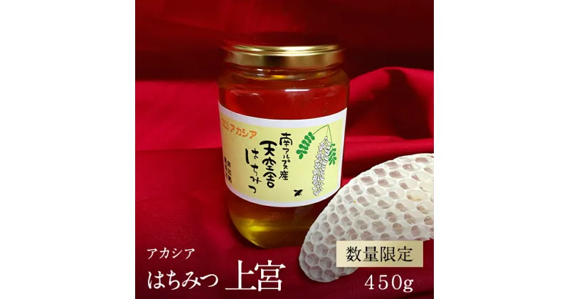 【ふるさと納税】南アルプス天空舎が贈る上宮地産 アカシア はちみつ 450gビン＜出荷開始：2023年5月以降に新たな採取アカシアはちみつを発送＞【糖度80%以上 地域発信ブランド 南アルプス天空舎 美味しいはちみつ 山梨県 南アルプス市 】