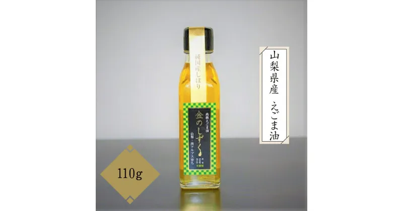 【ふるさと納税】山梨県産 えごま油 110g 栽培期間中 農薬不使用 無添加 低温圧搾法＜発送時期：11月中旬以降順次配送＞【内祝い 内祝 お祝い 御祝い 御祝 お礼 御礼 プレゼント ギフト 贈り物 お歳暮 お中元 山梨県 南アルプス市 】