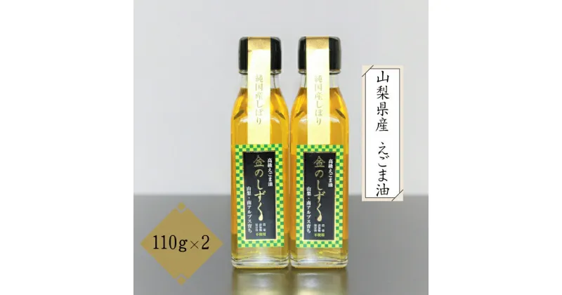 【ふるさと納税】山梨県産 えごま油 110g　2本組 栽培期間中 農薬不使用 無添加 低温圧搾法＜発送時期：11月中旬以降順次配送＞【内祝い 内祝 お祝い 御祝い 御祝 お礼 御礼 プレゼント ギフト 贈り物 お歳暮 お中元 山梨県 南アルプス市 】