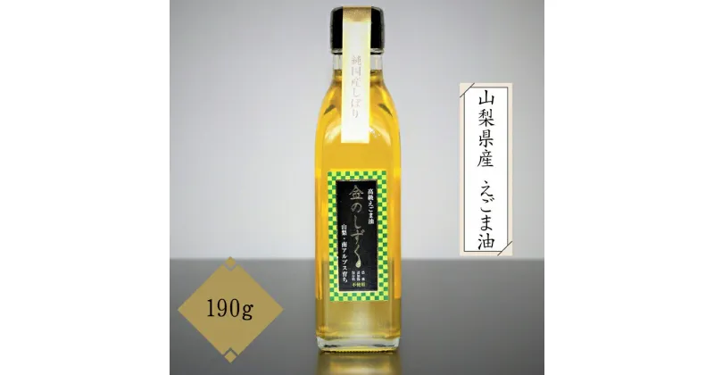 【ふるさと納税】山梨県産 えごま油 190g 栽培期間中 農薬不使用 無添加 低温圧搾法＜発送時期：11月中旬以降順次配送＞【内祝い 内祝 お祝い 御祝い 御祝 お礼 御礼 プレゼント ギフト 贈り物 お歳暮 お中元 山梨県 南アルプス市 】