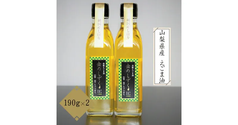 【ふるさと納税】山梨県産 えごま油 190g 2本組 栽培期間中 農薬不使用 無添加 低温圧搾法＜発送時期：11月中旬以降順次配送＞【内祝い 内祝 お祝い 御祝い 御祝 お礼 御礼 プレゼント ギフト 贈り物 お歳暮 お中元 山梨県 南アルプス市 】