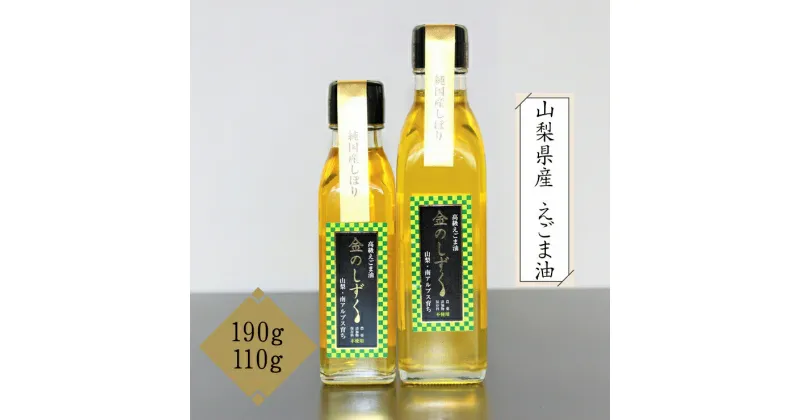 【ふるさと納税】山梨県産 えごま油 190g 110g セット 栽培期間中 農薬不使用 無添加 低温圧搾法＜発送時期：11月中旬以降順次配送＞【内祝い 内祝 お祝い 御祝い 御祝 お礼 御礼 プレゼント ギフト 贈り物 お歳暮 山梨県 南アルプス市 】