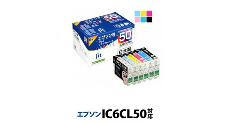 【ふるさと納税】ジット 日本製リサイクルインクカートリッジ IC6CL50用 JIT-E506PZ【ブラック シアン マゼンタ イエロー ライトシアン ライトマゼンタ 6色 セット 山梨県 南アルプス市 】